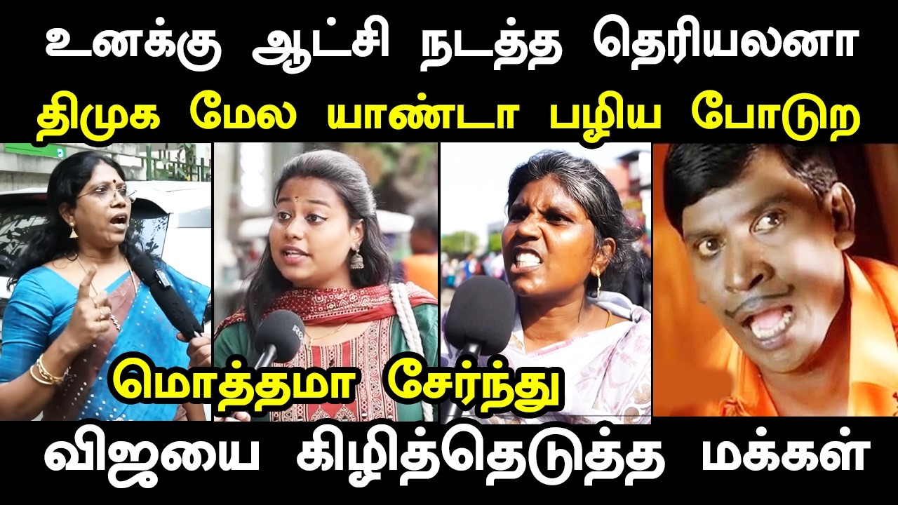 உனக்கு ஆட்சி நடத்த தெரியலனா திமுக மேல யாண்டா பழிய போ