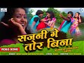 Sajni Ge Tor Bina Khortha Love Song 2022 Dinesh Varsha Ritu Jharkhand Superhit Nagpuri Song