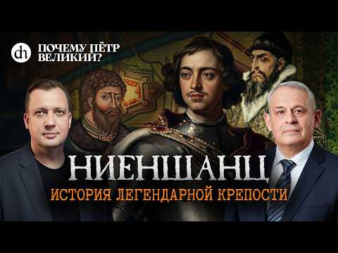Ниеншанц. История легендарной крепости / Борис Кипнис и Егор Яковлев
