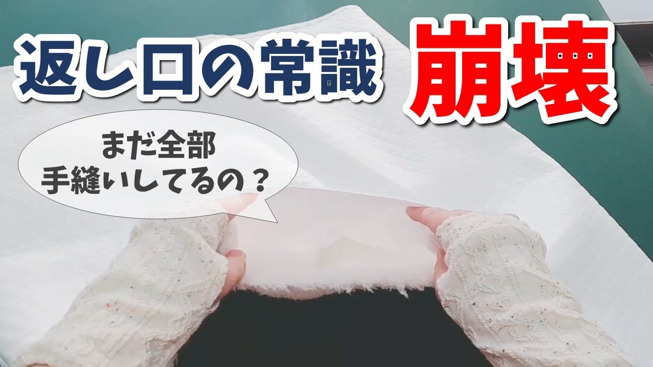 【職人の裏わざ返し口】手縫いが激減～誰でもできるのに職人しか知らないのはもったいない～既製服のからくり