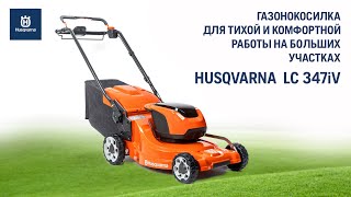 Аккумуляторная газонокосилка Husqvarna LC 347iV - видео №1