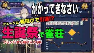 【生誕祭】箱飛びで引退！？「雀魂」 〜 フレンドさん飛び込みいつでもOK 〜 ゲハ戦争に終止符を。