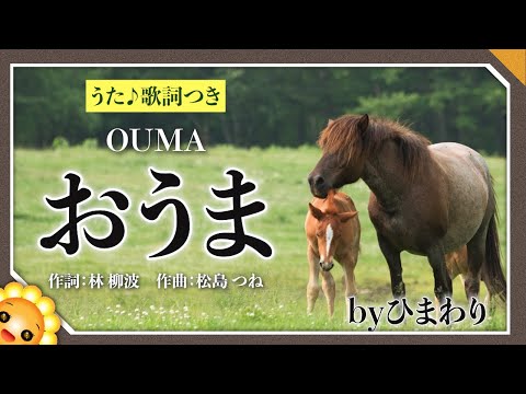 おうま（♬お馬の親子は仲良しこよし）byひまわり🌻歌詞付き【日本の歌百選】