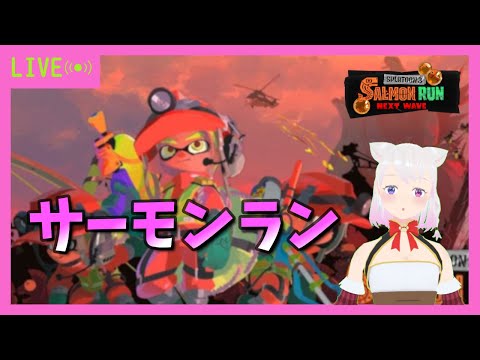 ※概要欄必読※【スプラ3/サーモンラン/参加型】【成人済限定】昼活　ムニ　【VTuber】2026.5.24日
