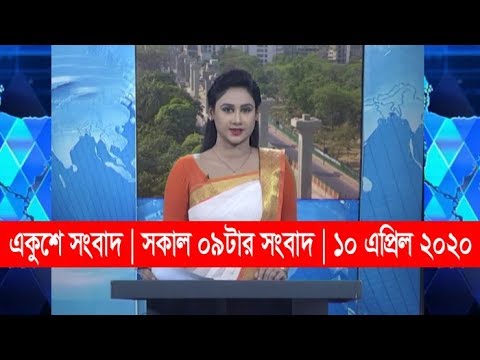 09 Am News || সকাল ০৯টার সংবাদ || 10 April 2020 | ETV News