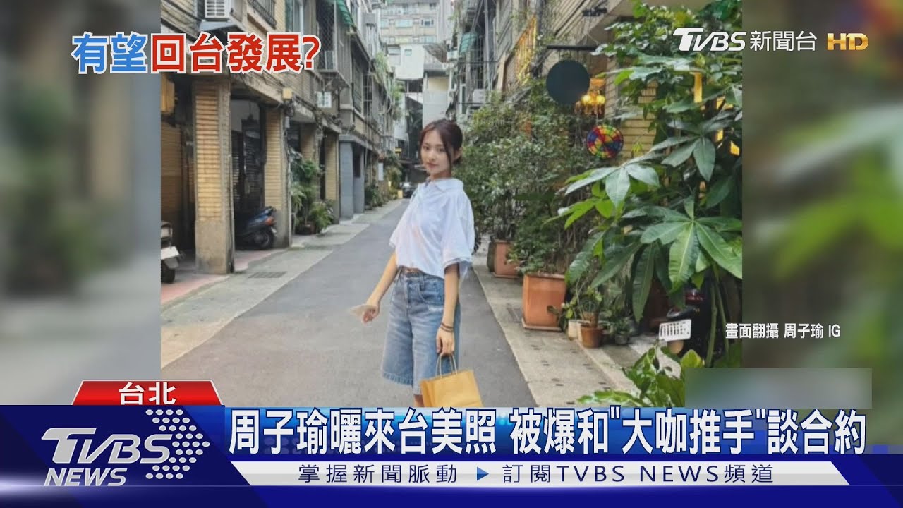 TWICE周子瑜被爆回台見「大咖推手」談單飛合約 團體有望來台唱?