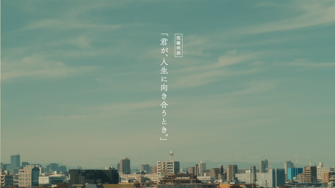 Surface 短編映画「君が、人生に向き合うとき。」ディレクターズ カット版