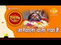 जानेवाला चला गया है Janewala Chala Gaya Hai Tilak