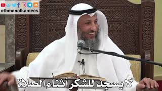808 - لا يسجد للشكر أثناء الصلاة - عثمان الخميس - دليل الطالب