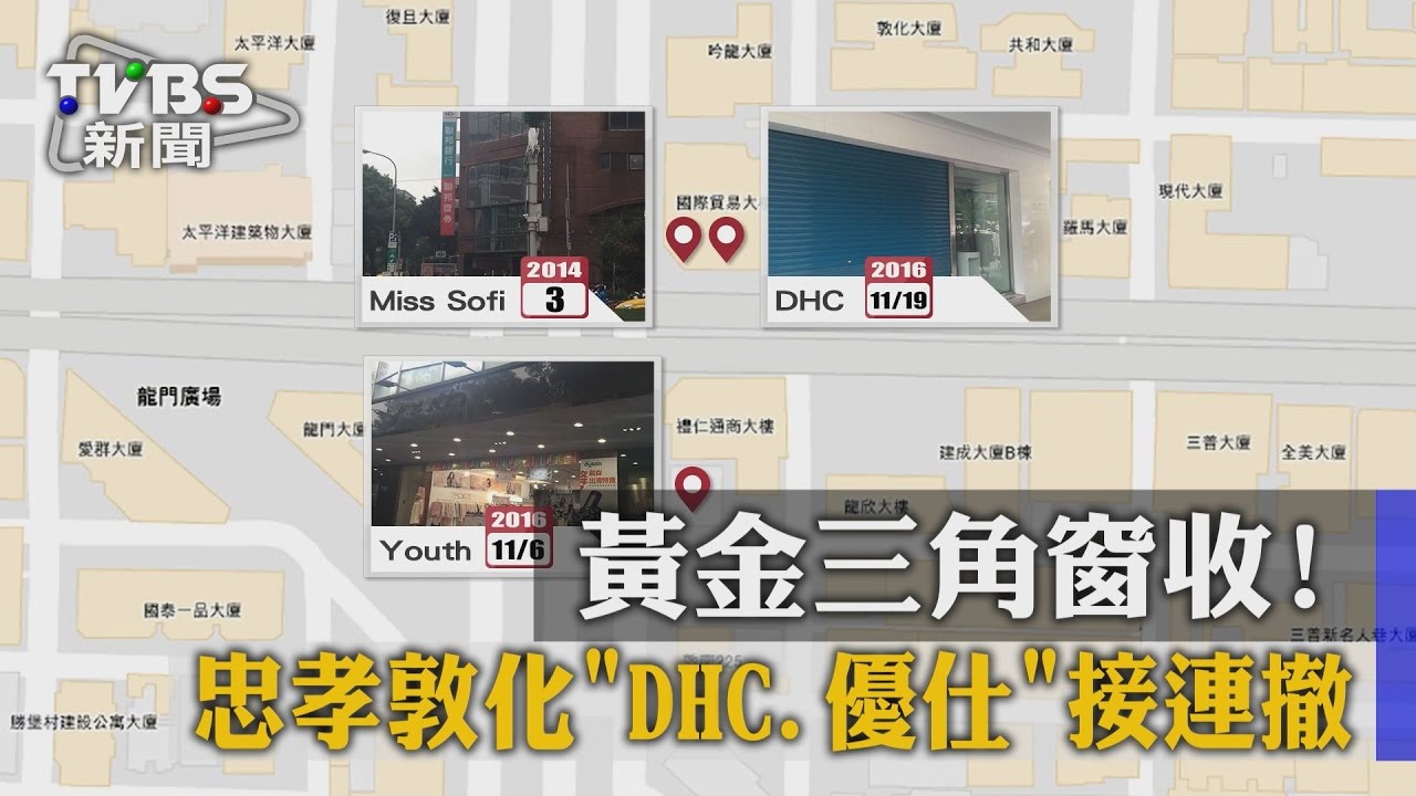 黃金三角窗收! 忠孝敦化DHC、優仕接連撤