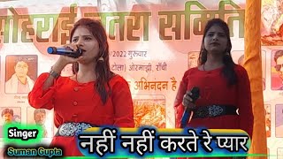 नहीं नहीं करते रे प्यार हो गया Singer Suman Gupta Full HD Audio and Video Full Masti @suman gupta