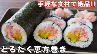 【節分の手作り恵方巻き】この組み合わせ旨すぎる!とろたく恵方巻の作り方【kattyanneru】