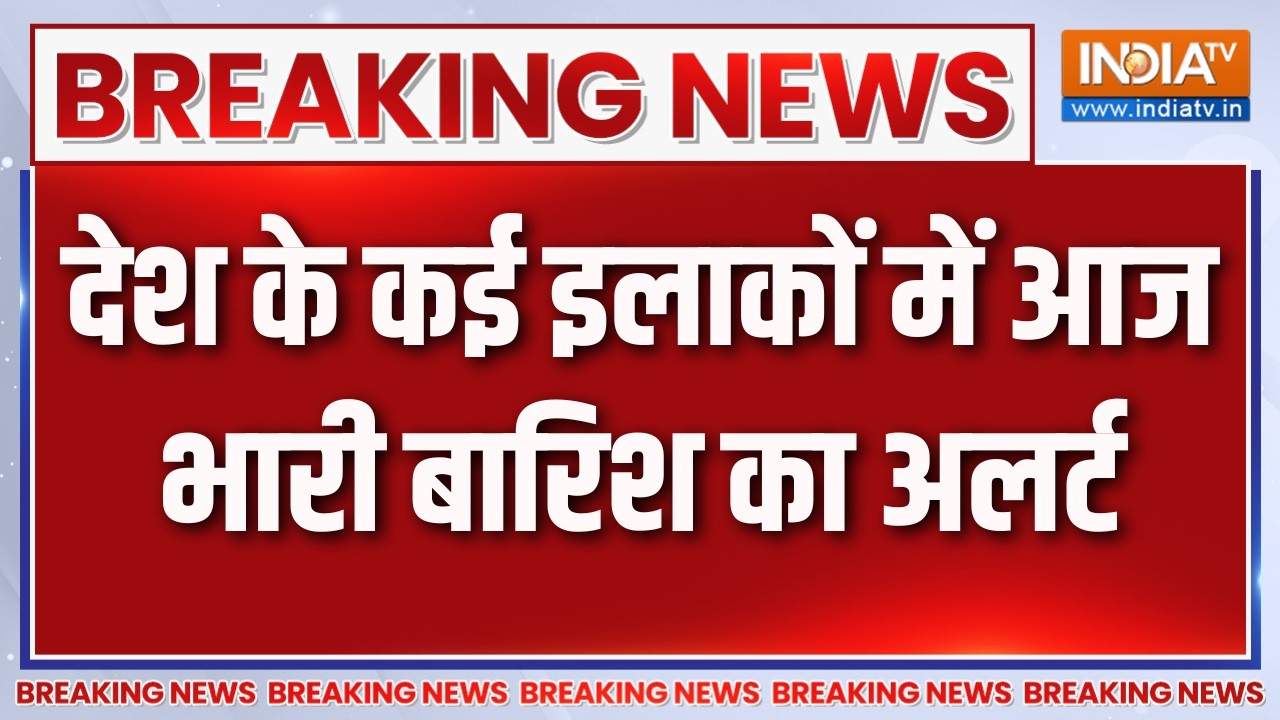 Breaking News : देश के कई इलाकों में आज भारी बारिश का अलर्ट | Weather Up