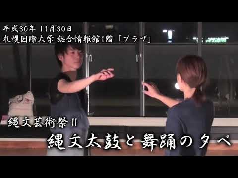 縄文芸術祭Ⅱ～縄文太鼓と舞踊の夕べ