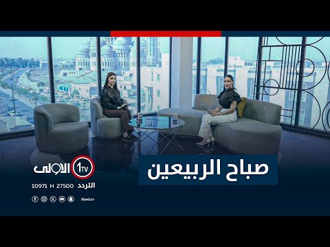 فيديو | صباح الربيعين - 19-10-2025