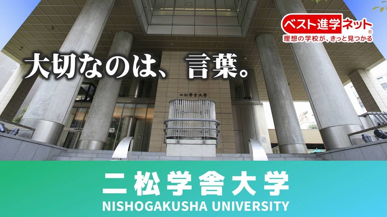 二 松 学舎 大学 レベル