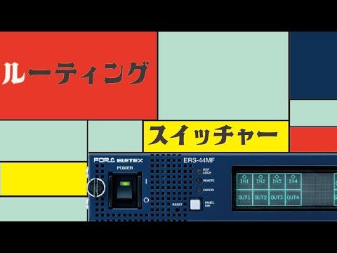 ルーティングスイッチャー ERS-44MF