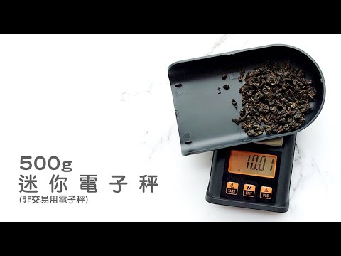 《迷你電子秤/茶葉秤》廚房秤 烘焙秤 料理秤 500g  (非交易用秤)