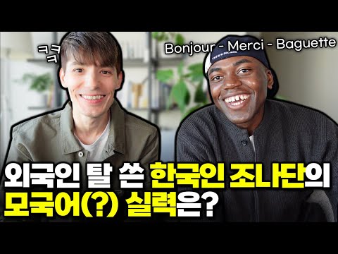 초중고를 한국에서 다녔는데, 외국인이라고?! [ft. 나단의 불어 능력 검사]
