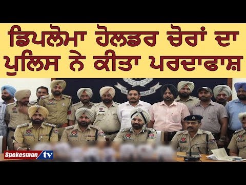 ਡਿਪਲੋਮਾ ਹੋਲਡਰ ਚੋਰਾਂ ਦਾ ਪੁਲਿਸ ਨੇ ਕੀਤਾ ਪਰਦਾਫਾਸ਼