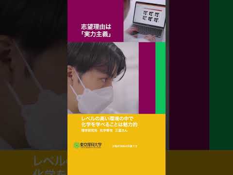 理科大を志望した理由 part 2  #東京理科大学 #受験 #shorts