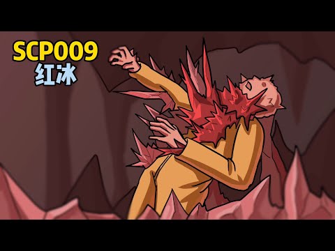 SCP-009紅冰，只要一滴就可以毀滅世界