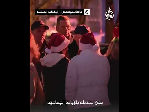 ”نتهمك بالإبادة الجماعية “.. متظاهرون يقاطعون احتفال بايدن بالسنة الجديدة