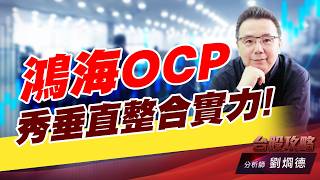 鴻海OCP秀垂直整合實力！｜台股攻略｜劉烱德 (圖)
