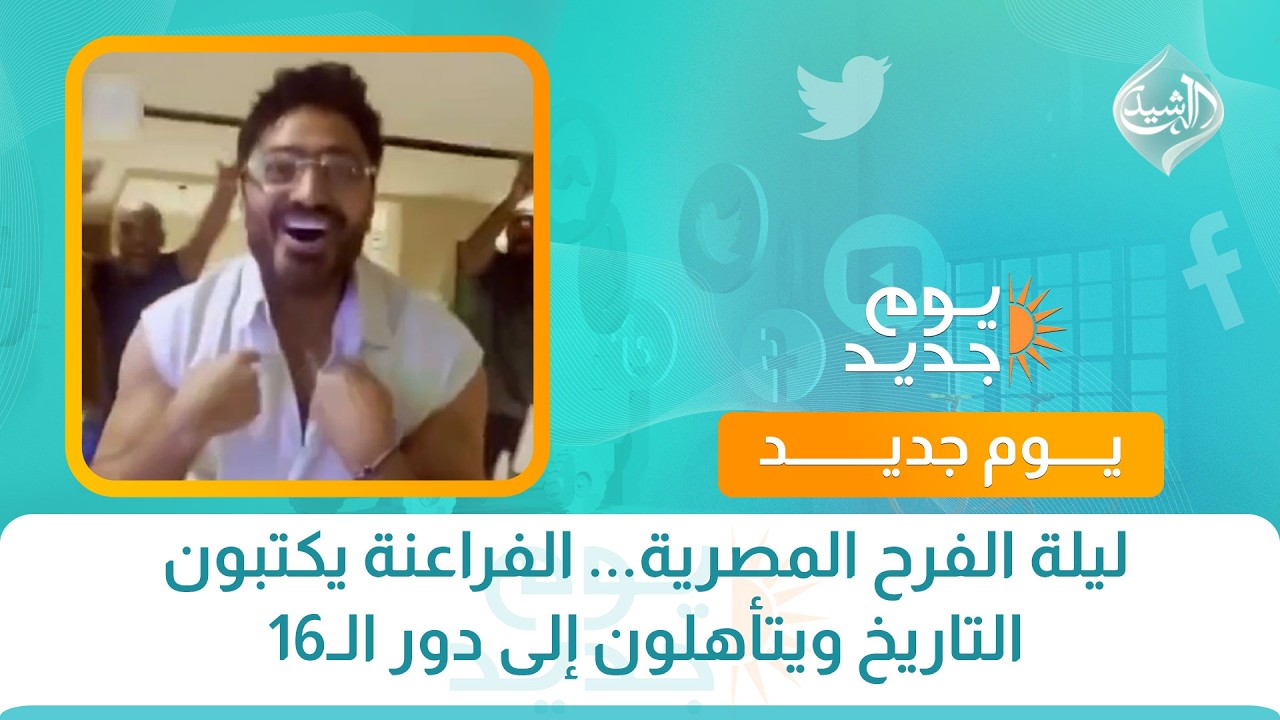 فيديو | ليلة الفرح المصرية... الفراعنة يكتبون التاريخ ويتأهلون إلى دور الـ16