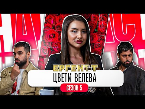Какво ни разказа ЦВЕТИ ВЕЛЕВА от ЕРГЕНЪТ 5