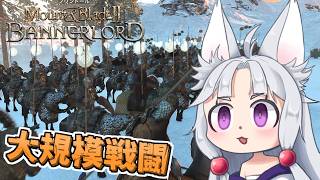 【Mount & Blade II】#8 傭兵として国家間の戦争に参加するイタコ