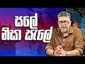 සලේ නිසා සැලේ Vlog Ep 483 Gune Aiyage Kamare