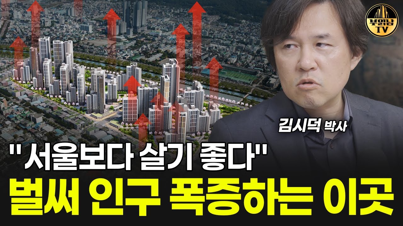 "순식간에 오를 거예요" 사람들 몰리고 있는 이곳 [김시덕 박사 2부]