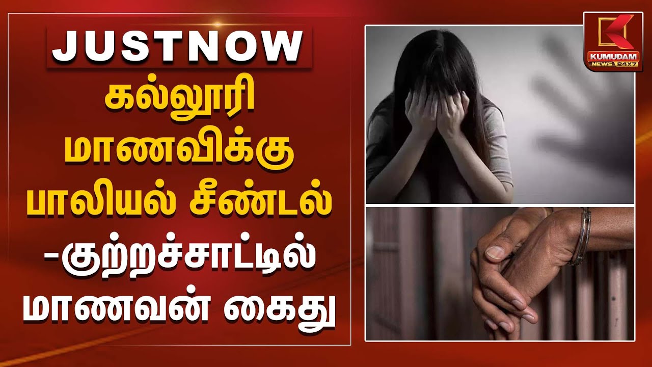 கல்லூரி மாணவிக்கு பாலியல் சீண்டல் – குற்றச்சாட்டில் மாணவன் கைது | Student Safety | Kumudam News
