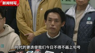 香港民主党宣布正式解散，记者追问无人敢答。党员最后忠言：一国两制让香港变得威权！｜新闻特写20251215