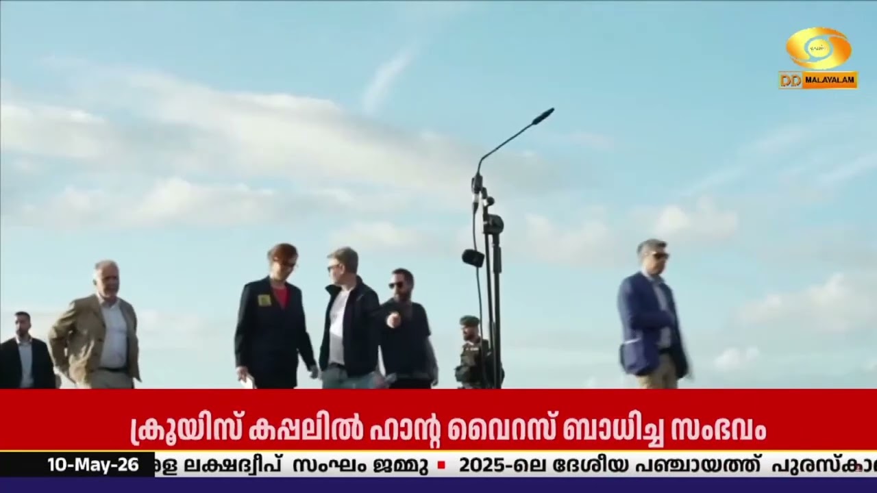 ഹാന്റ വൈറസ് ബാധയെത്തുടര്‍ന്ന് മൂന്നു യാത്രക്കാര്‍ 