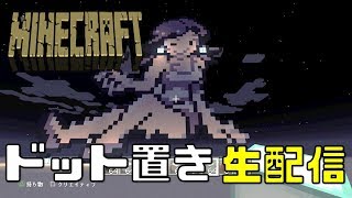 ろごお　の　マイクラ（マイクチェックしながら模写ドットするマイクラの略）