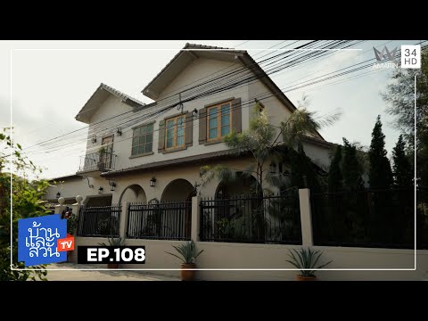 บ้านและสวน | วันที่ 25 มกราคม 2569 | EP.108