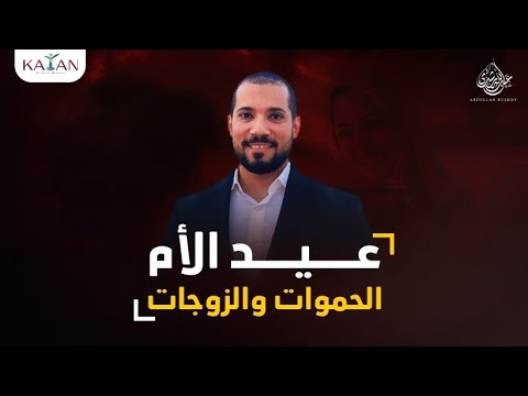 يوم الأم | عيد الام | الحموات والزوجات |