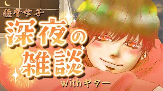 いっしょに夜更かし🌙｜深夜のまったり雑談ラジオ