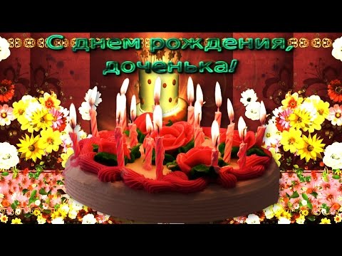 С днем РОЖДЕНИЯ МОЯ ВЗРОСЛАЯ ДОЧЬ! ஐ❤ღМоя взрослая, красивая дочь, теплотой согреет душеньку мне!ஐ❤ღ