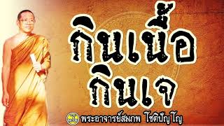 การกินเนื้อ กินเจ  @ พระอาจารย์สมภพ โชติปัญโญ