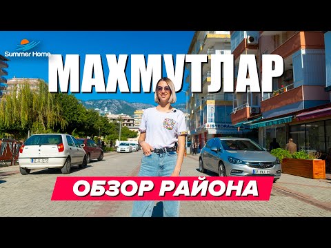 Обзор района Махмутлар! Недвижимость в Турции Summerhome
