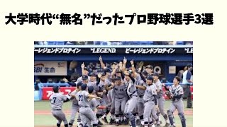 【意外に大学時代無名だったプロ野球選手3選】