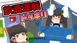 【ゆっくり茶番】飲酒運転ドッキリ！！でもなんで、、、