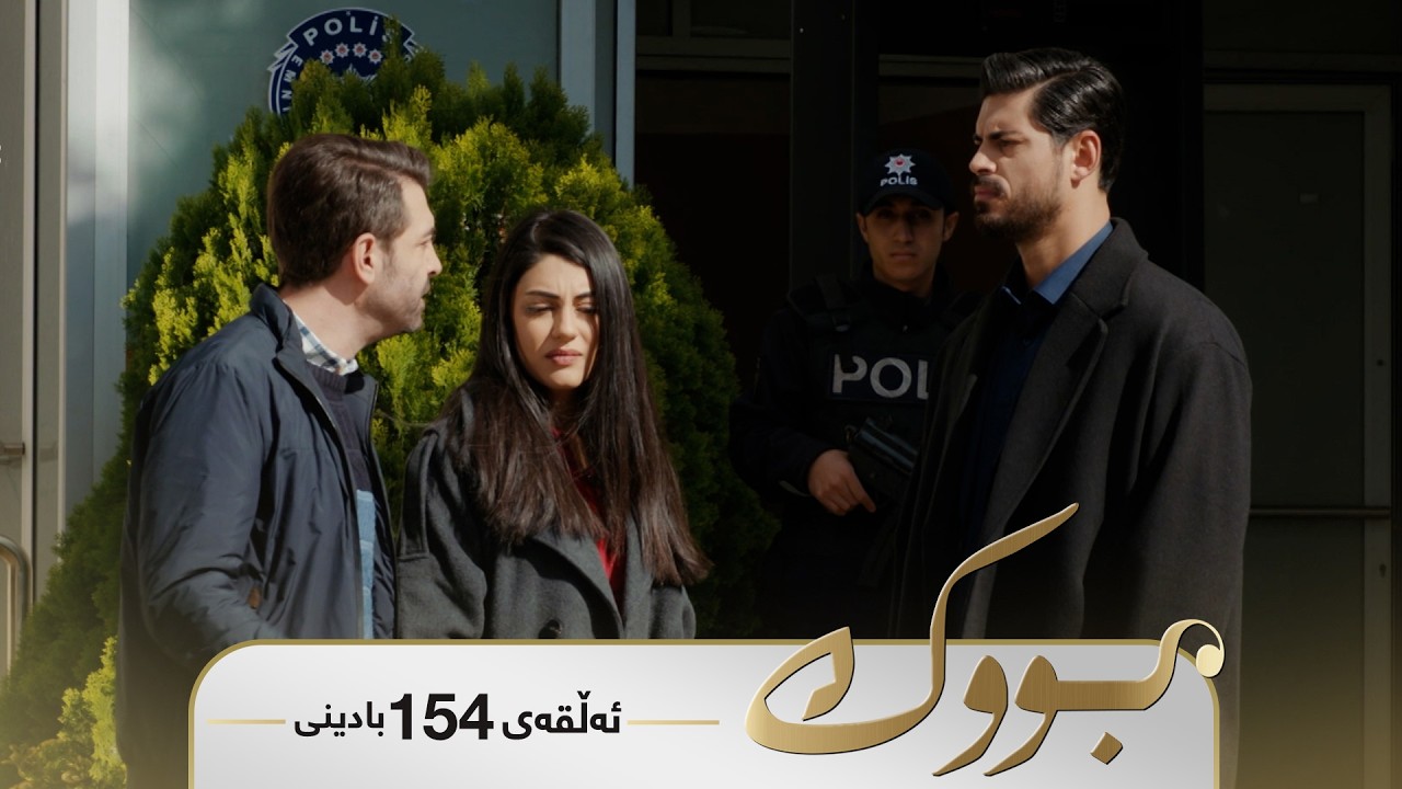 ڤیدیۆ | Bwk - Badini Alqay 154 | بووک - بادینی ئەڵقەی ١٥٤