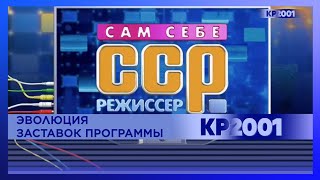 Эволюция заставок программы «Сам Себе Режиссер»