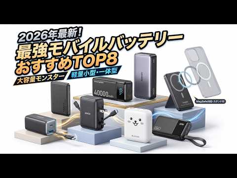 [2026 Latest] Top 8 Recommended Mobile Batteries | High Capacity, Lightweight, and Integrated Cab...