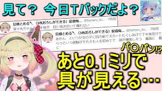 寧々丸のスカートの中を見て大興奮の息根とめる【切り抜き】