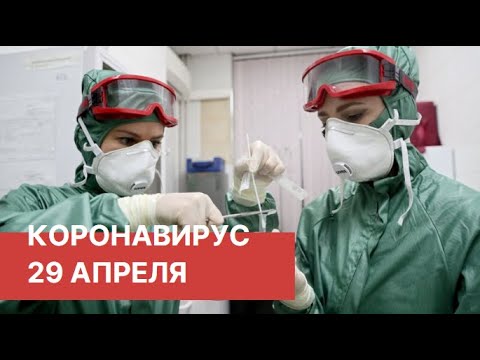 Последние новости о коронавирусе в России. 29 Апреля (29.04.2020). Коронавирус в Москве сегодня